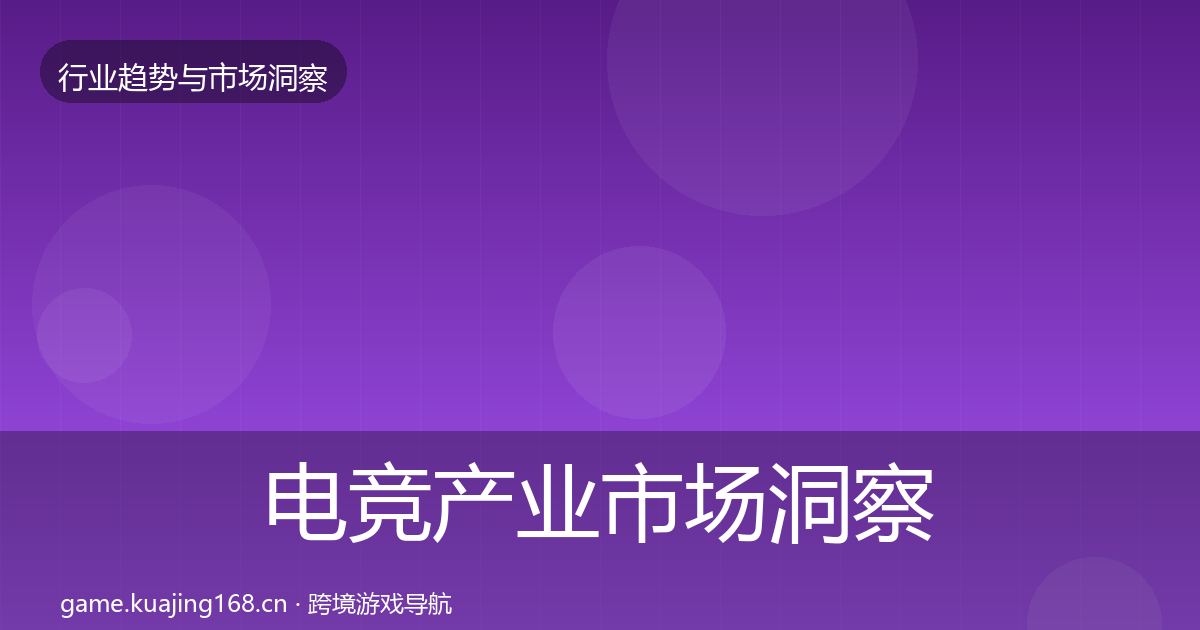 电竞产业市场洞察实践指南·第2403篇