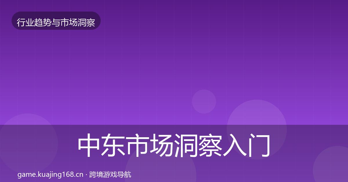 中东市场洞察入门到进阶·第2403篇