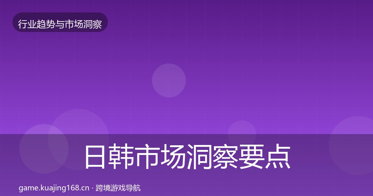 日韩市场洞察要点梳理·第2404篇