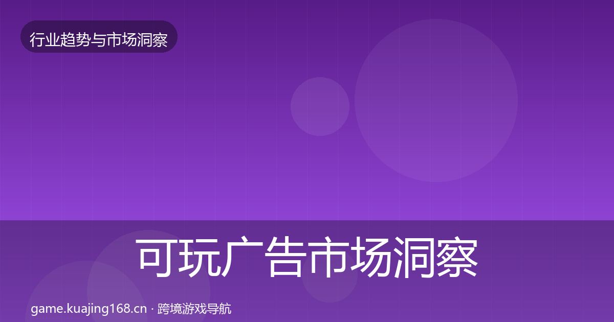 可玩广告市场洞察入门到进阶·第2404篇