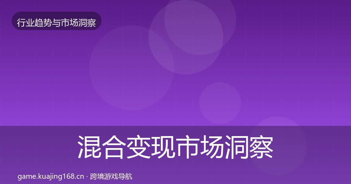 混合变现市场洞察全攻略·第2405篇