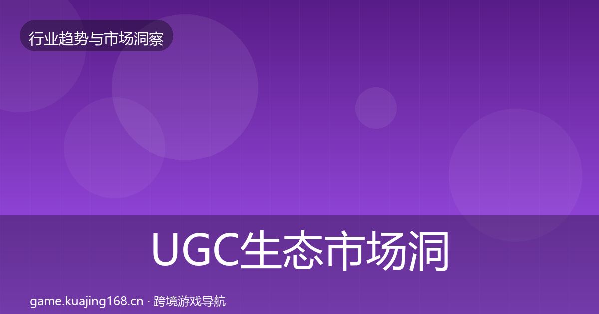 UGC生态市场洞察实践指南·第2405篇