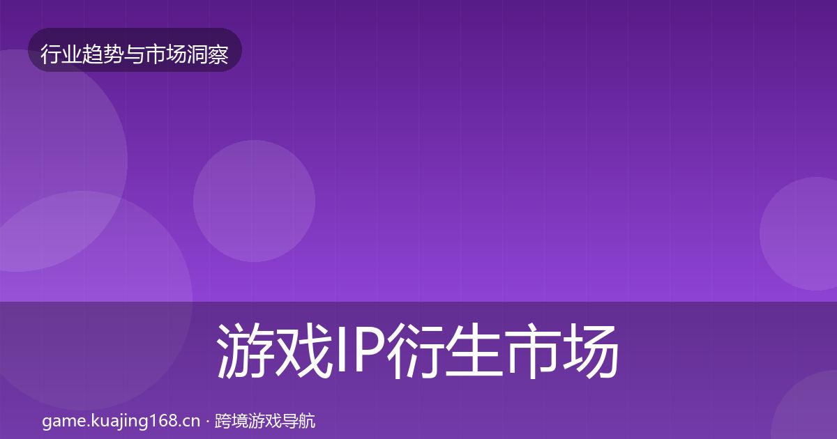 游戏IP衍生市场洞察要点梳理·第2405篇
