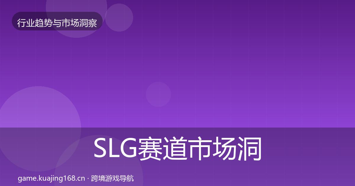 SLG赛道市场洞察入门到进阶·第2405篇