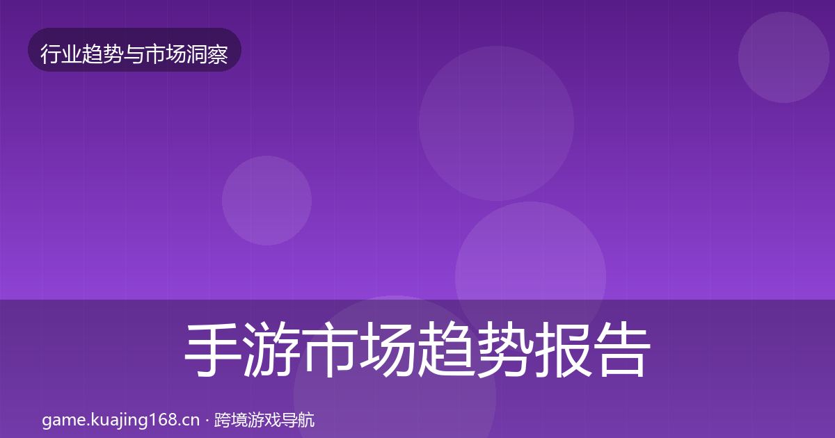 手游市场趋势报告全攻略·第2406篇