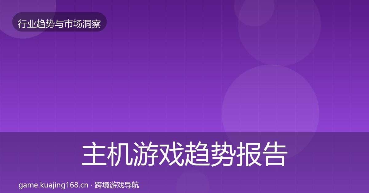 主机游戏趋势报告实践指南·第2406篇