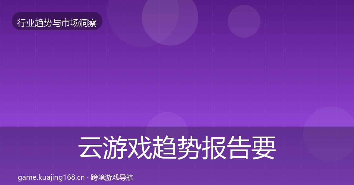 云游戏趋势报告要点梳理·第2406篇