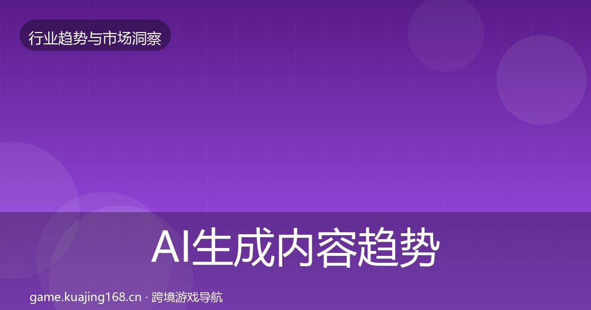 AI生成内容趋势报告入门到进阶·第2406篇