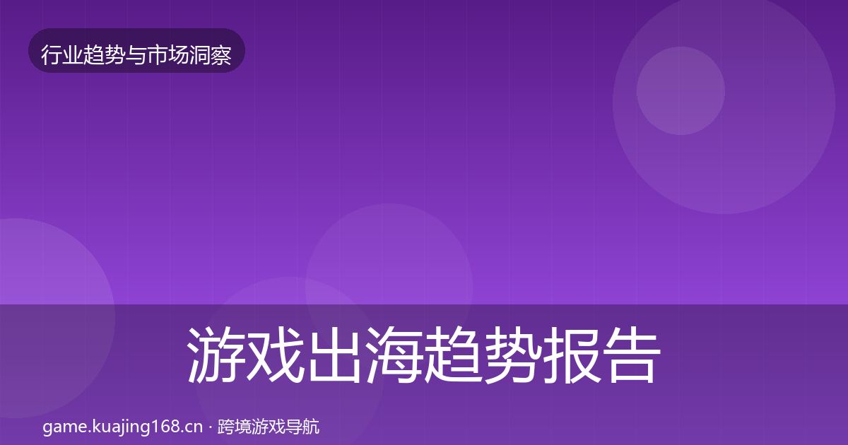 游戏出海趋势报告全攻略·第2407篇