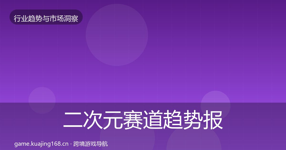 二次元赛道趋势报告实践指南·第2407篇