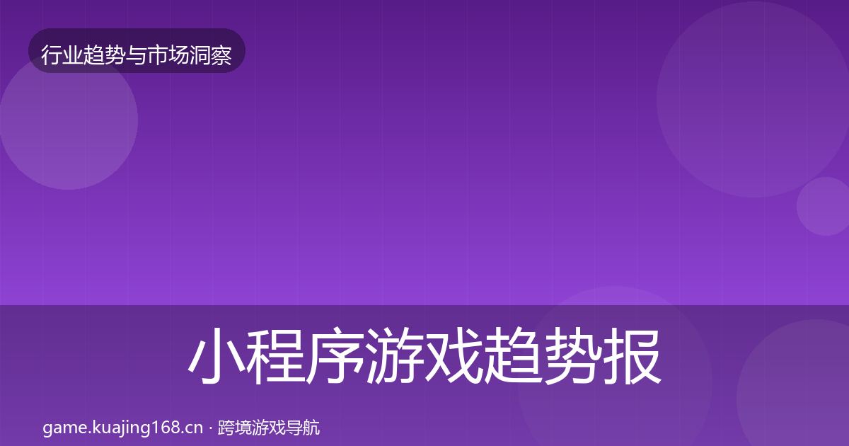 小程序游戏趋势报告要点梳理·第2407篇