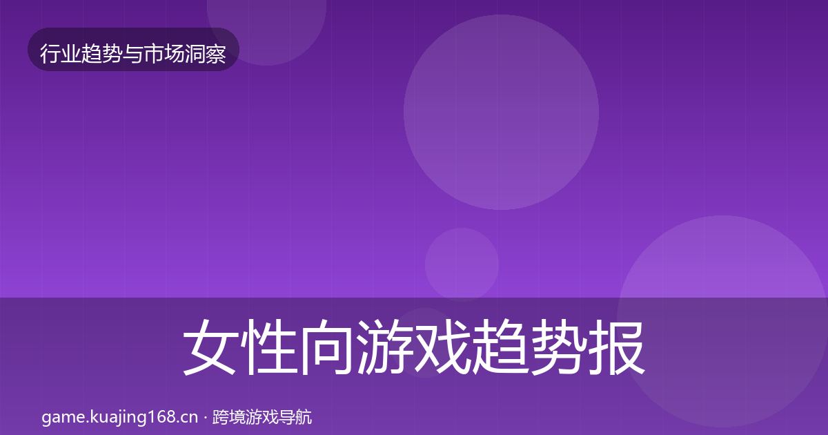 女性向游戏趋势报告入门到进阶·第2407篇