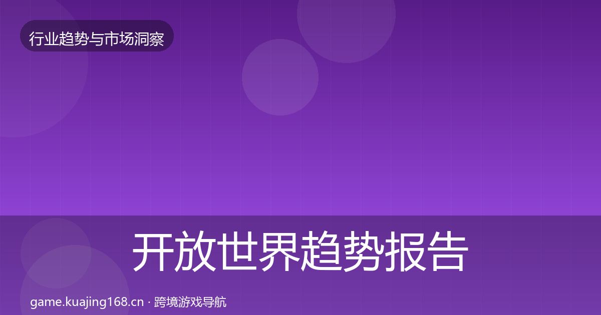 开放世界趋势报告全攻略·第2408篇