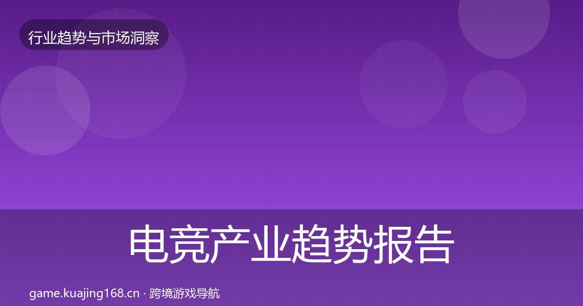 电竞产业趋势报告实践指南·第2408篇