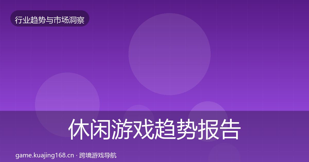 休闲游戏趋势报告要点梳理·第2408篇