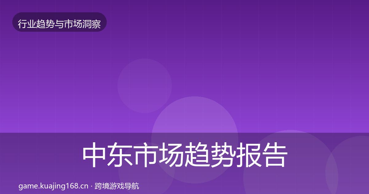 中东市场趋势报告入门到进阶·第2408篇