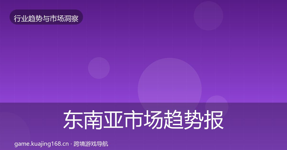 东南亚市场趋势报告全攻略·第2409篇