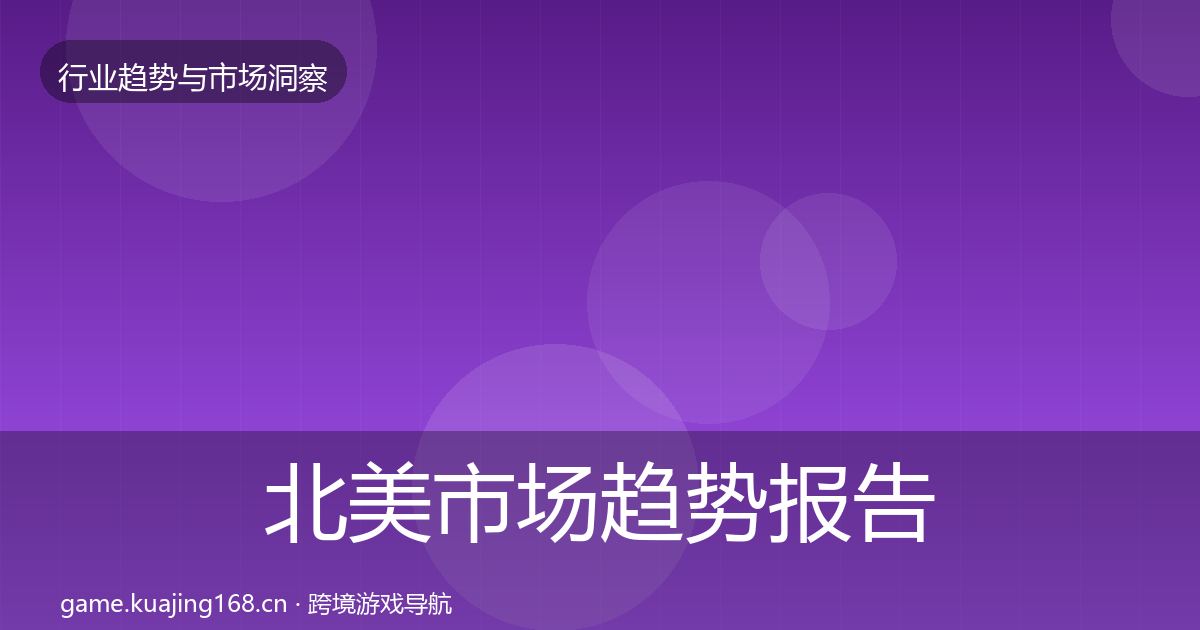 北美市场趋势报告实践指南·第2409篇