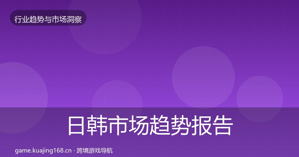 日韩市场趋势报告要点梳理·第2409篇