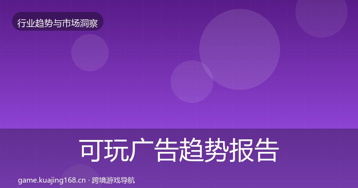 可玩广告趋势报告入门到进阶·第2409篇