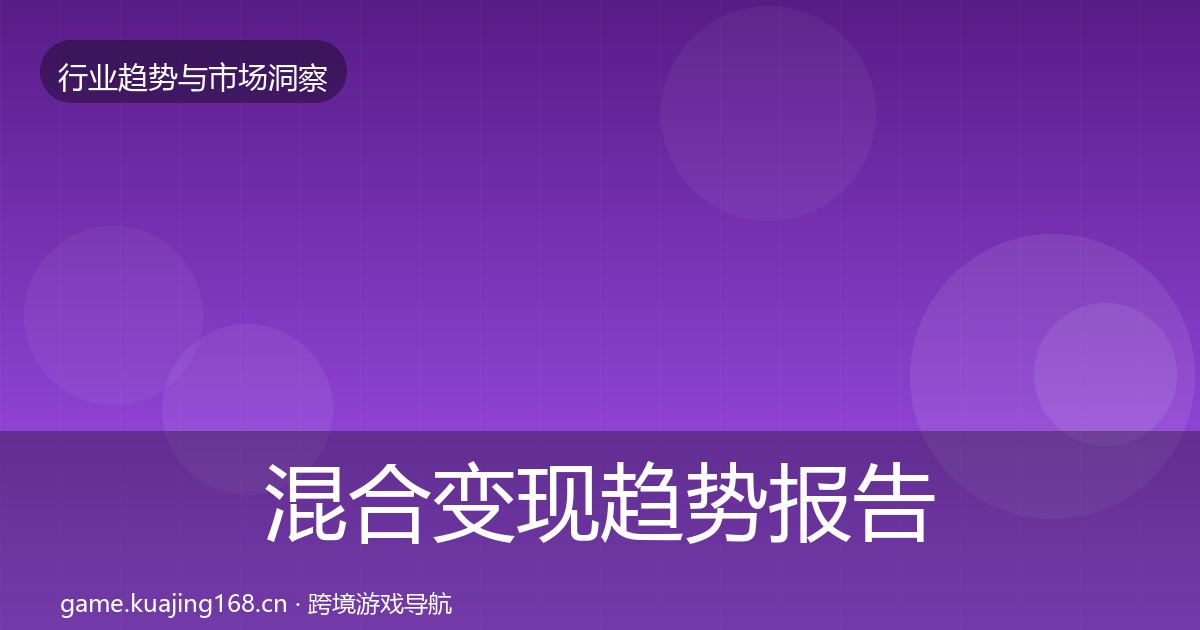 混合变现趋势报告全攻略·第2410篇