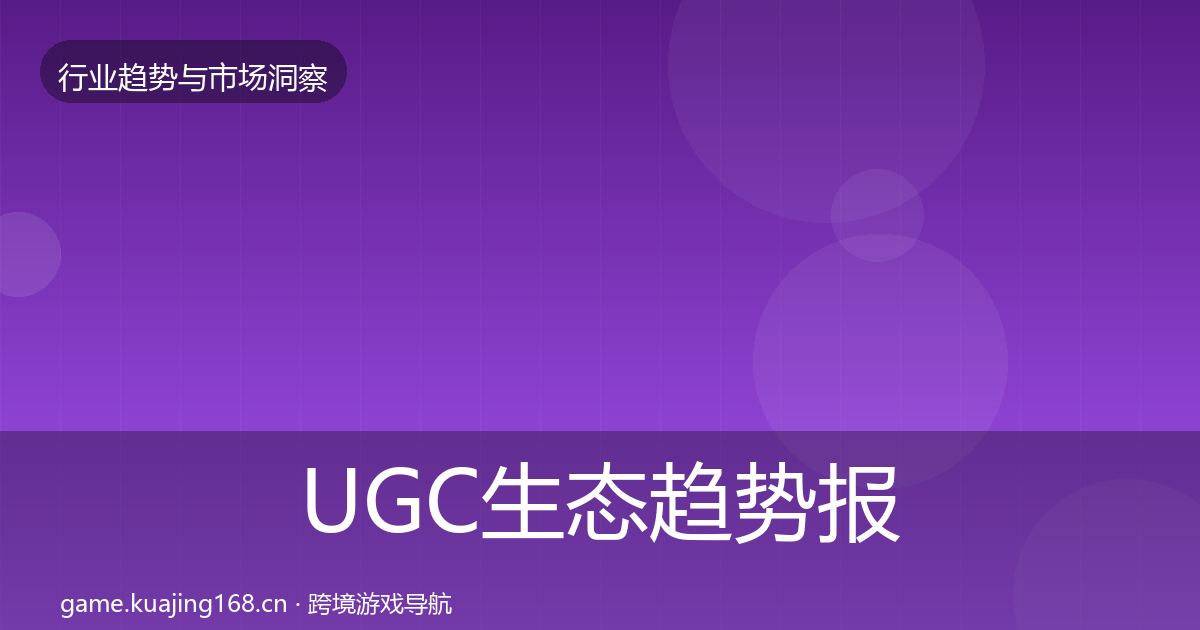 UGC生态趋势报告实践指南·第2410篇