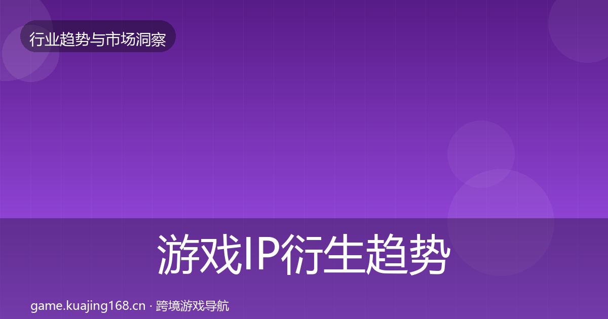 游戏IP衍生趋势报告要点梳理·第2410篇