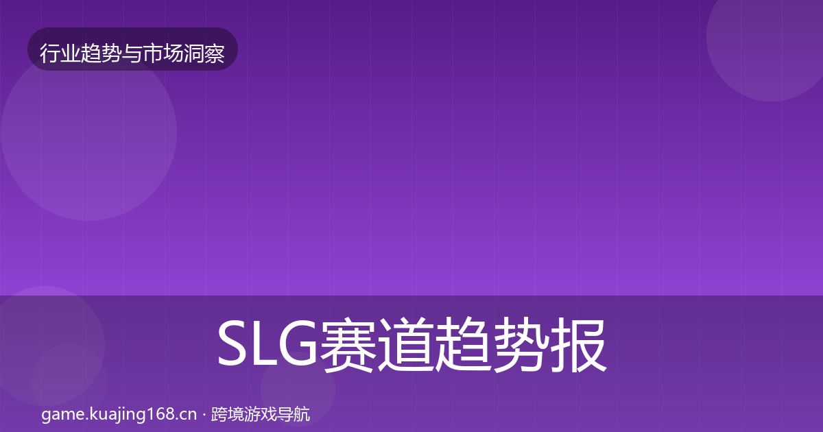 SLG赛道趋势报告入门到进阶·第2410篇
