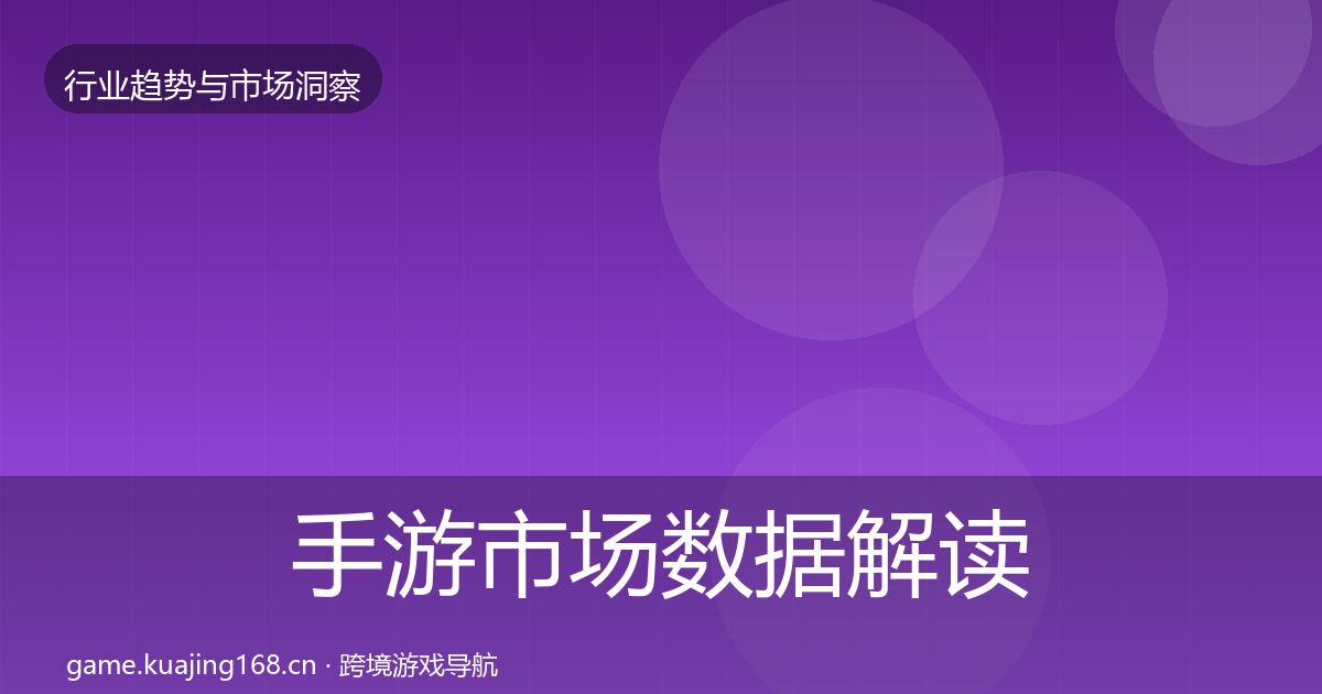 手游市场数据解读全攻略·第2411篇
