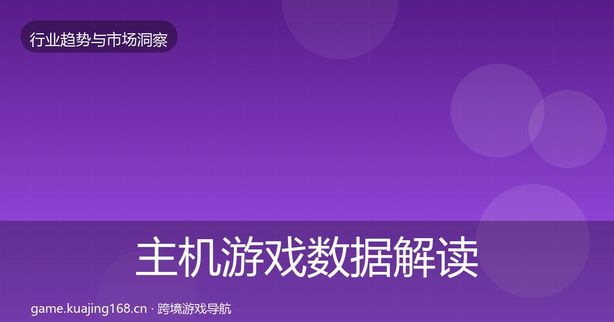 主机游戏数据解读实践指南·第2411篇