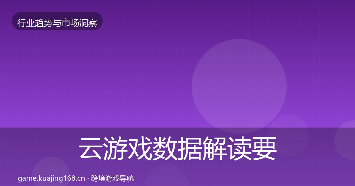 云游戏数据解读要点梳理·第2411篇