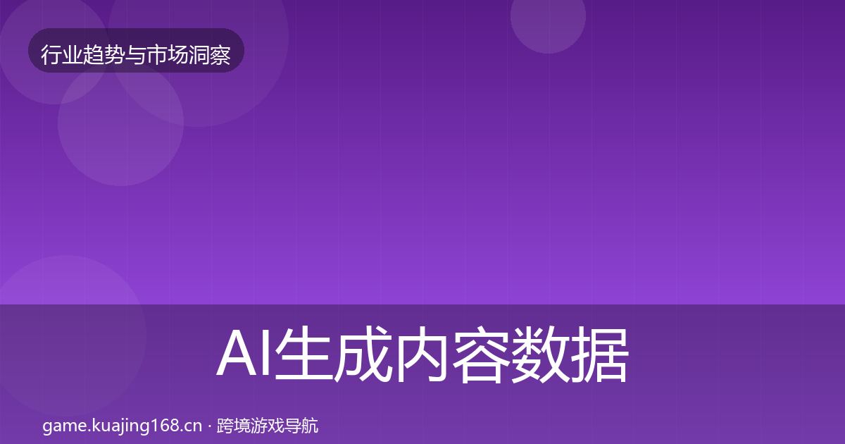 AI生成内容数据解读入门到进阶·第2411篇