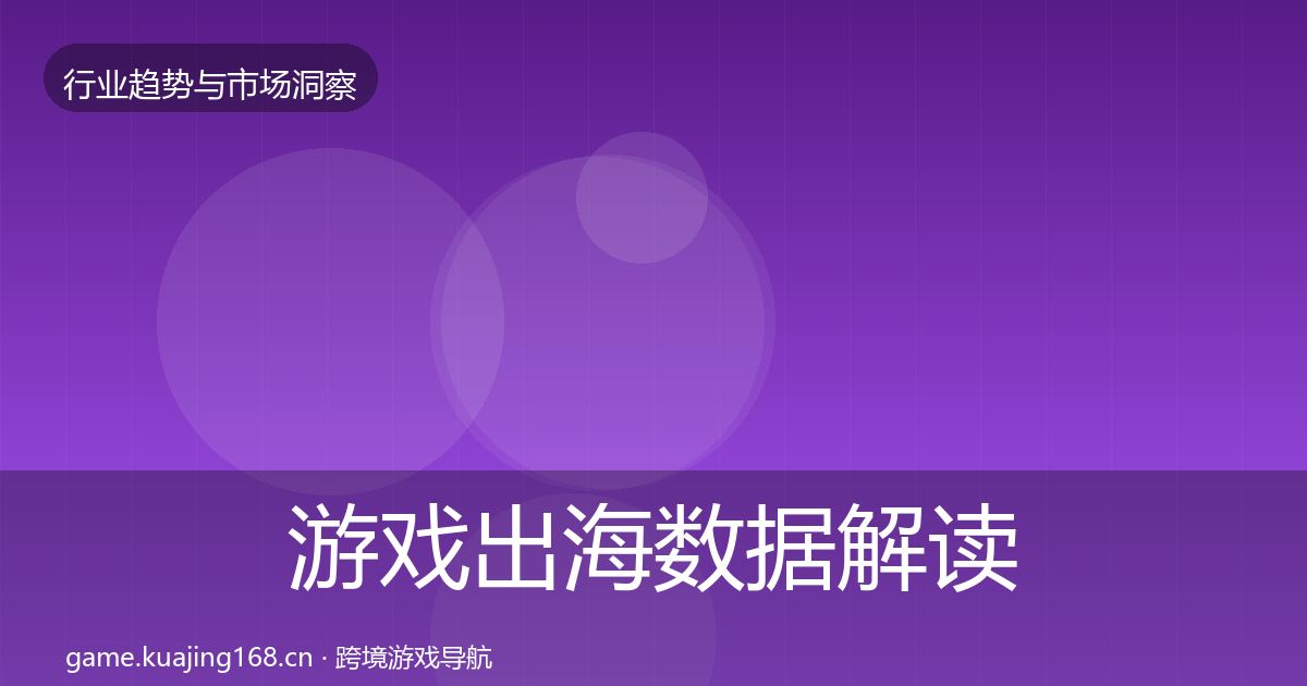 游戏出海数据解读全攻略·第2412篇