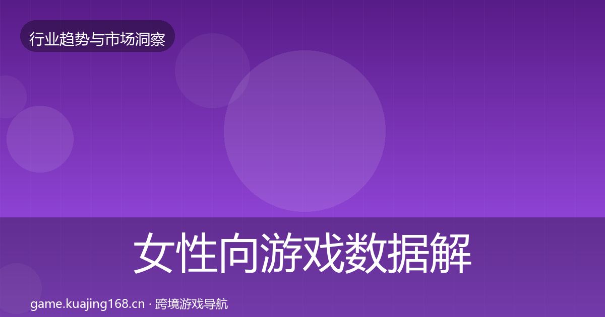 女性向游戏数据解读入门到进阶·第2412篇