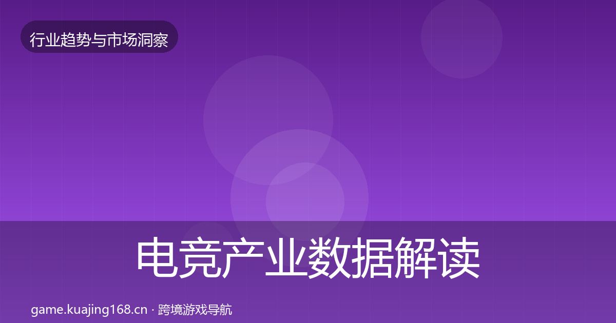 电竞产业数据解读实践指南·第2413篇