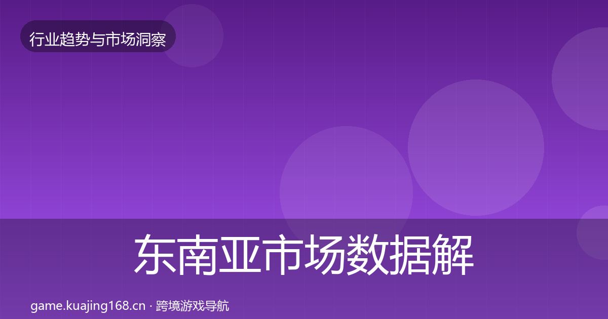 东南亚市场数据解读全攻略·第2414篇