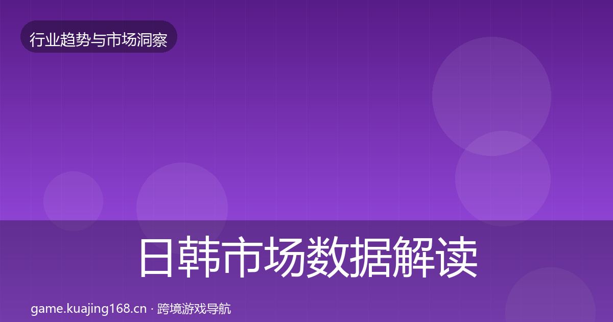 日韩市场数据解读要点梳理·第2414篇