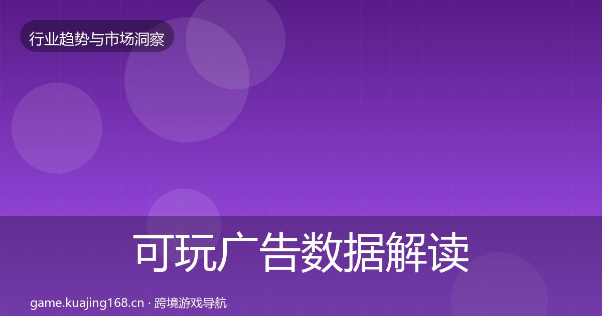 可玩广告数据解读入门到进阶·第2414篇