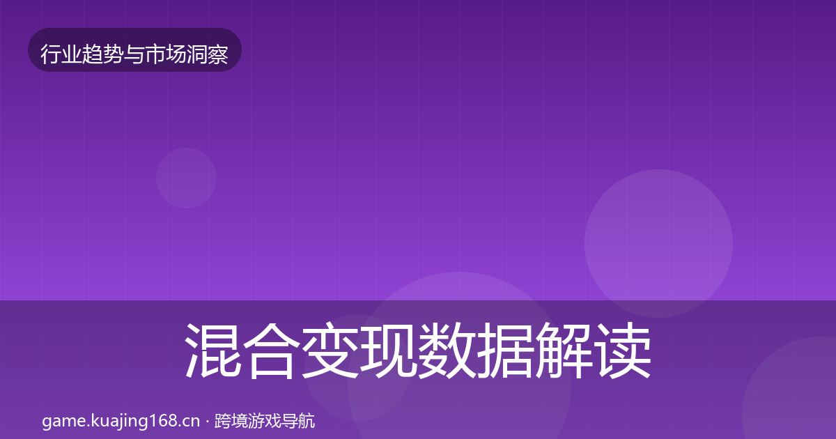 混合变现数据解读全攻略·第2415篇