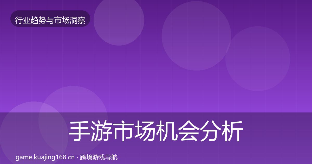 手游市场机会分析全攻略·第2416篇