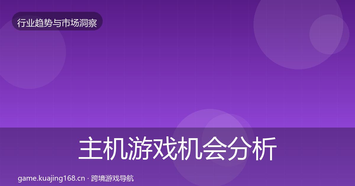主机游戏机会分析实践指南·第2416篇