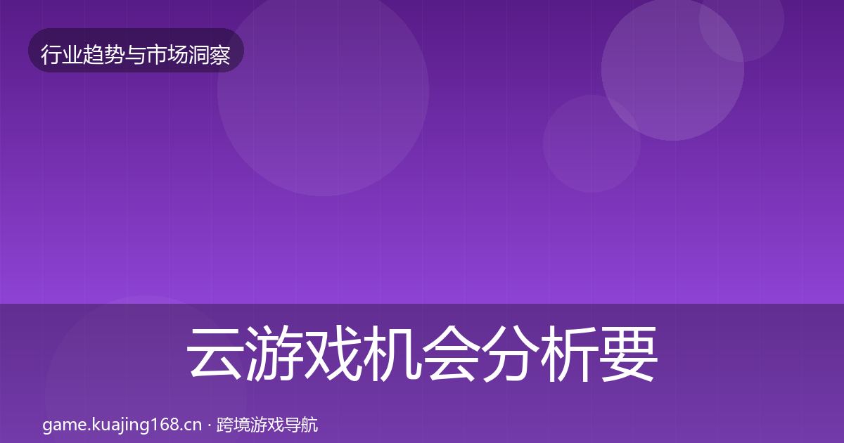 云游戏机会分析要点梳理·第2416篇