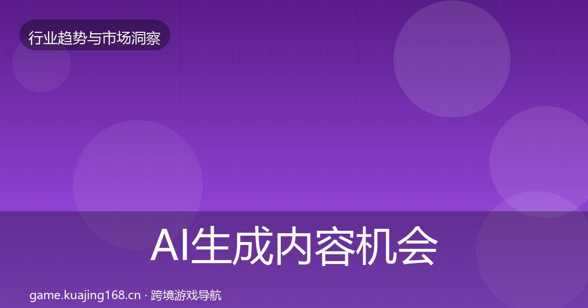 AI生成内容机会分析入门到进阶·第2416篇