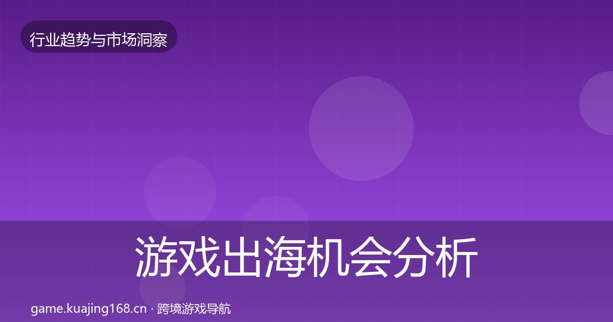 游戏出海机会分析全攻略·第2417篇