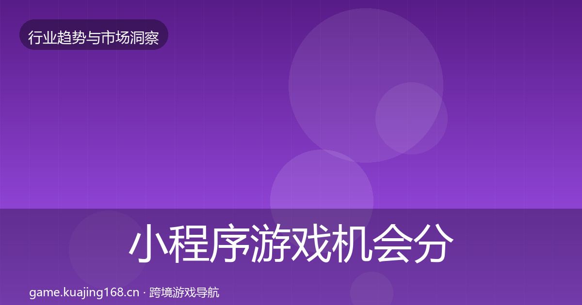 小程序游戏机会分析要点梳理·第2417篇