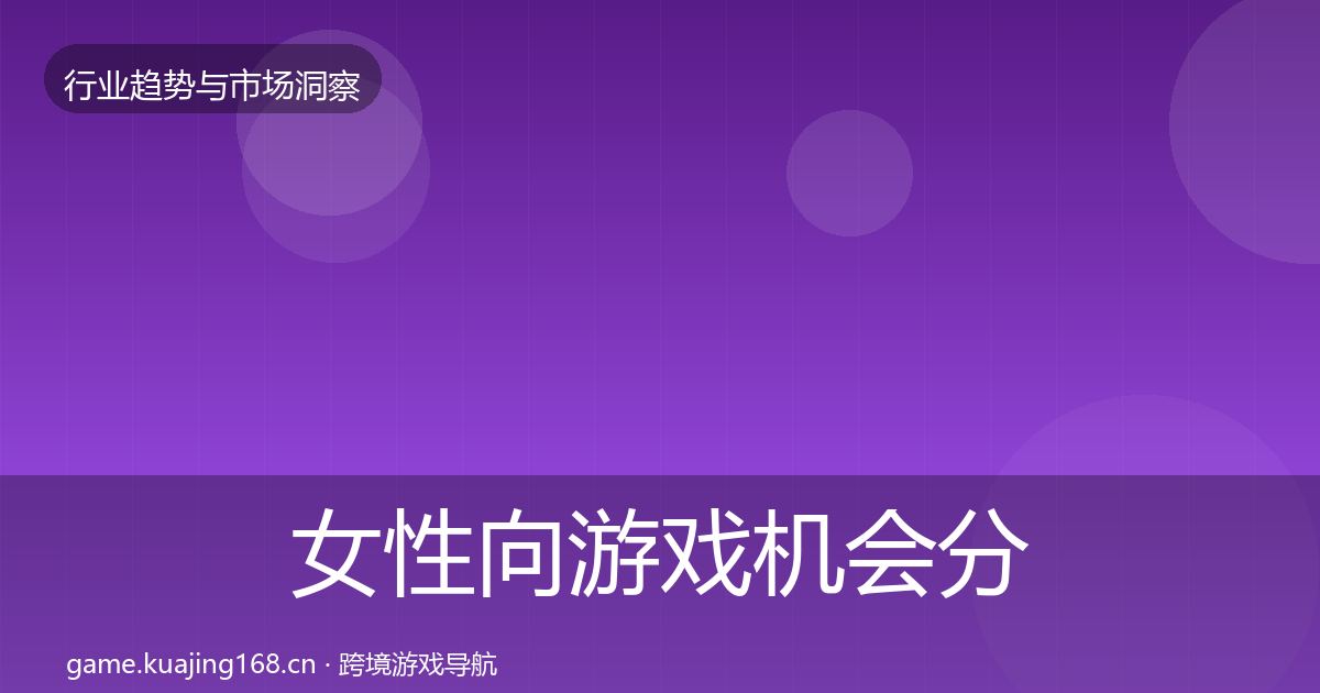 女性向游戏机会分析入门到进阶·第2417篇