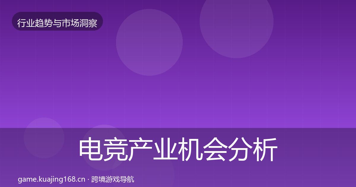 电竞产业机会分析实践指南·第2418篇