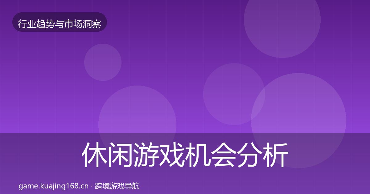 休闲游戏机会分析要点梳理·第2418篇