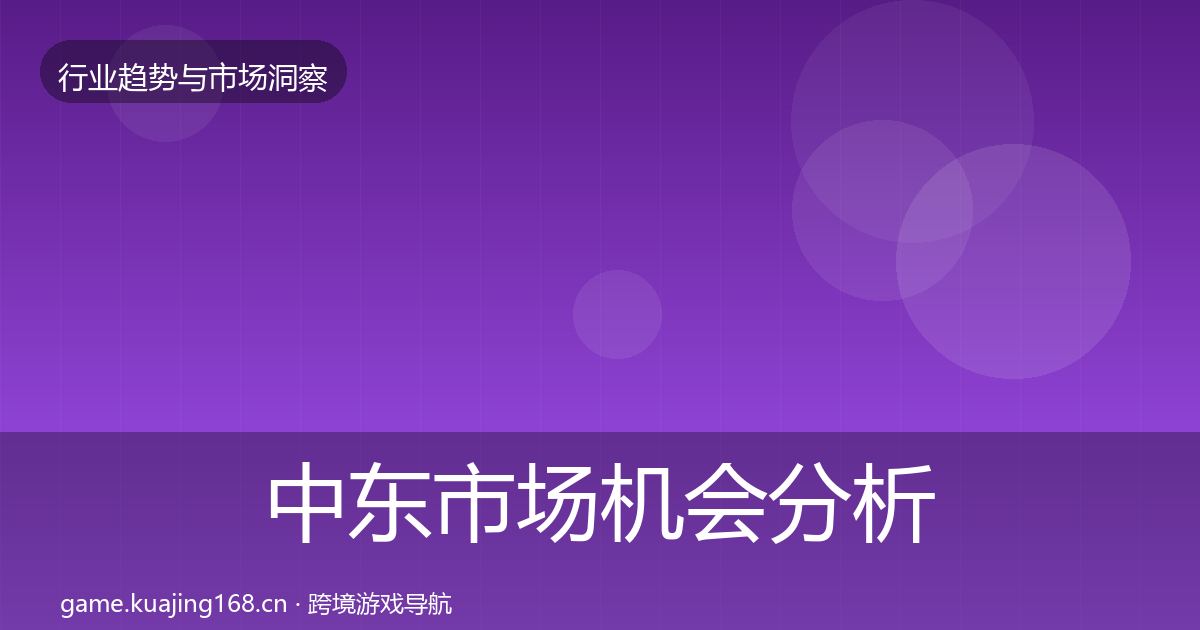 中东市场机会分析入门到进阶·第2418篇