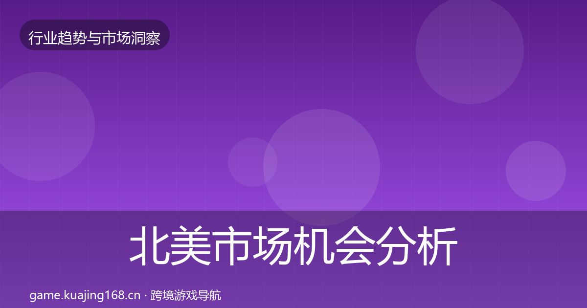 北美市场机会分析实践指南·第2419篇